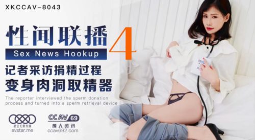 39766-星空无限传媒最新出品力作-性闻联播4❤️记者采访捐精过程 变身肉洞取精器 爆操的豪乳记者直翻白眼 高清.jpg